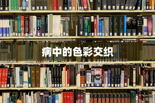 病中的色彩交织