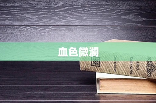 血色微澜