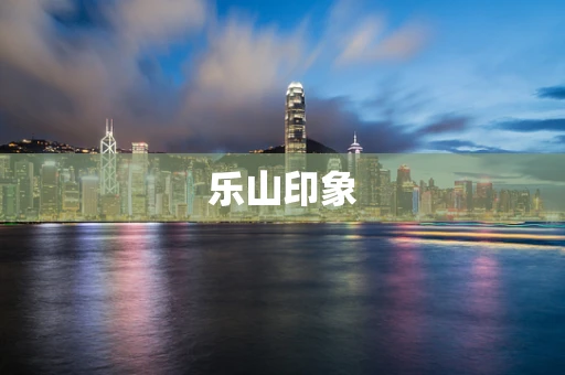 乐山印象