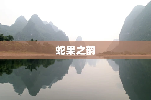 蛇果之韵