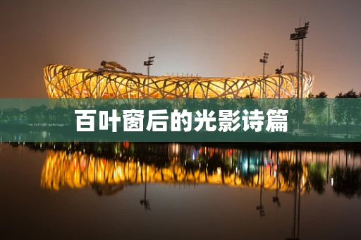 百叶窗后的光影诗篇