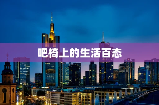 吧椅上的生活百态