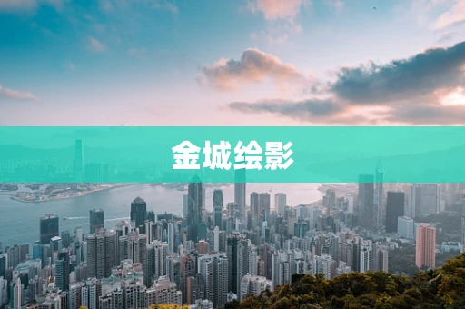 金城绘影