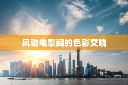 风驰电掣间的色彩交响