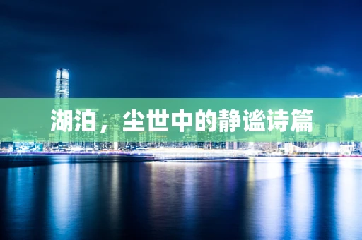 湖泊，尘世中的静谧诗篇