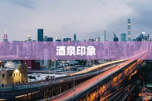 酒泉印象