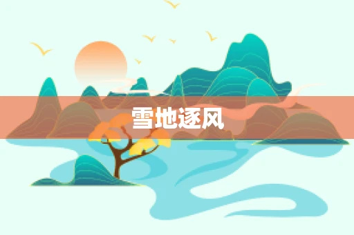 雪地逐风