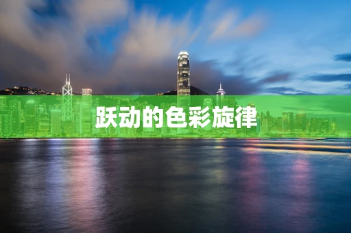 跃动的色彩旋律