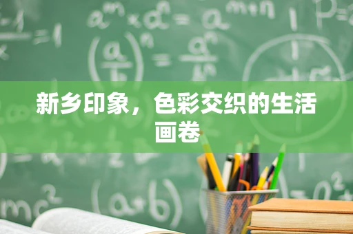 新乡印象，色彩交织的生活画卷
