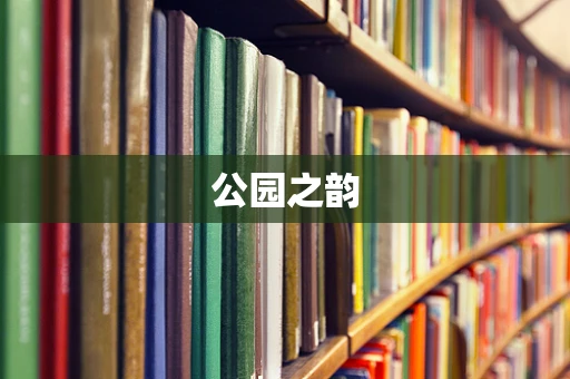公园之韵