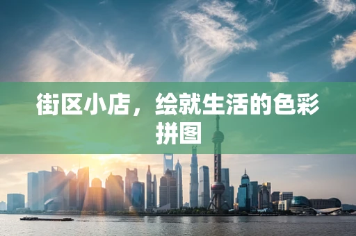 街区小店，绘就生活的色彩拼图