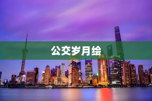 公交岁月绘