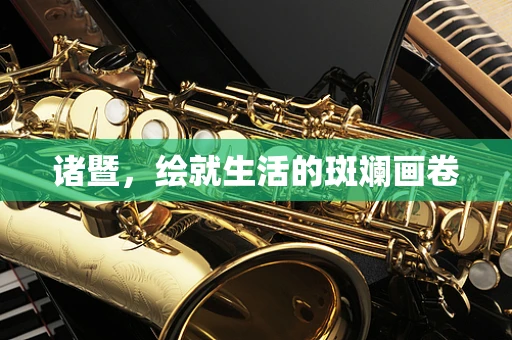 诸暨，绘就生活的斑斓画卷