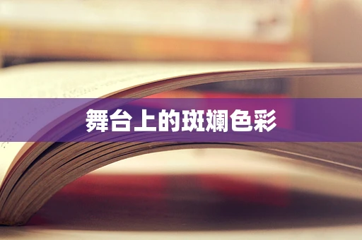 舞台上的斑斓色彩