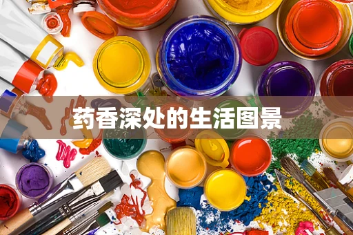 药香深处的生活图景