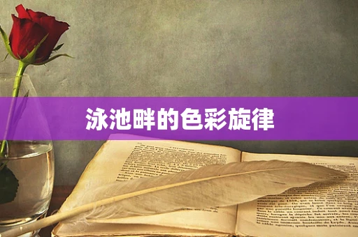 泳池畔的色彩旋律