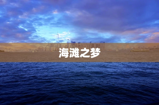 海滩之梦