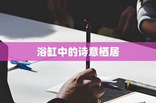 浴缸中的诗意栖居