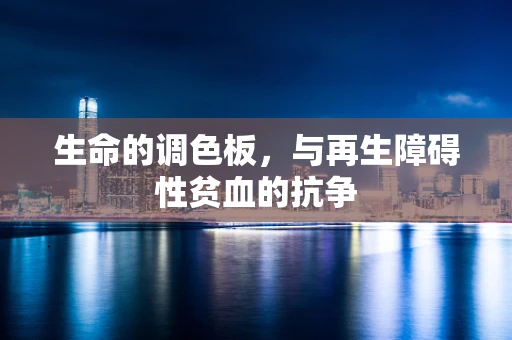 生命的调色板，与再生障碍性贫血的抗争