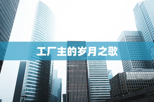 工厂主的岁月之歌