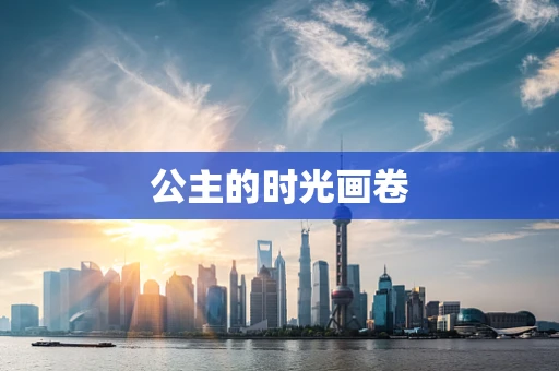 公主的时光画卷