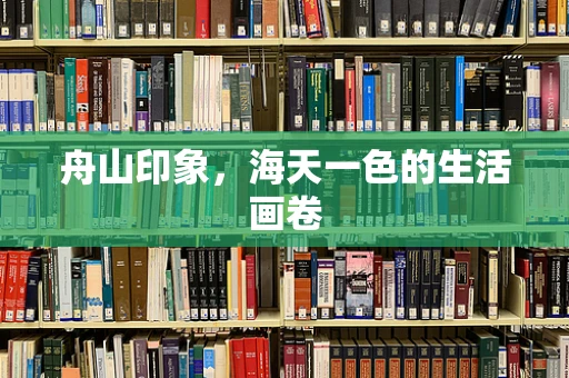 舟山印象，海天一色的生活画卷