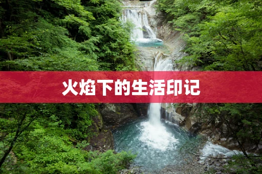 火焰下的生活印记