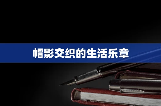 帽影交织的生活乐章