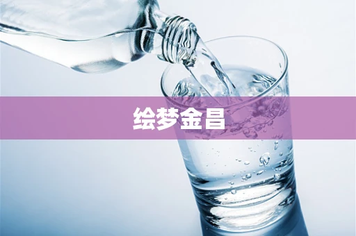 绘梦金昌