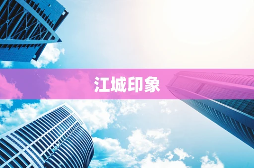 江城印象