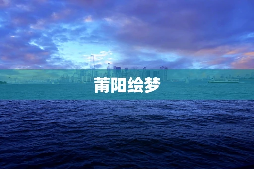 莆阳绘梦