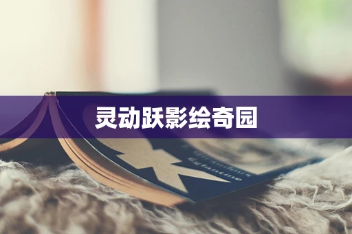 灵动跃影绘奇园