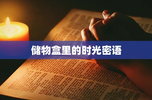 储物盒里的时光密语