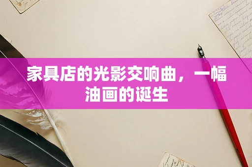 家具店的光影交响曲，一幅油画的诞生