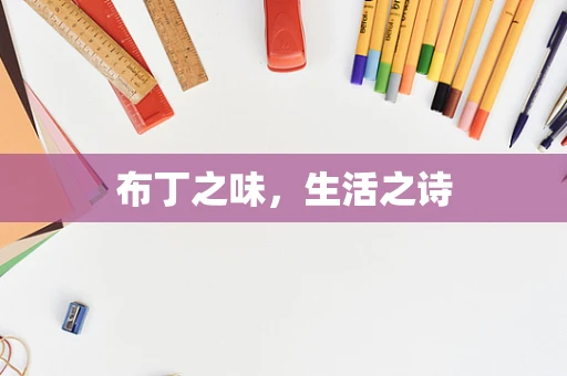 布丁之味，生活之诗