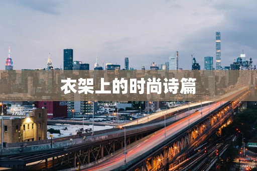 衣架上的时尚诗篇