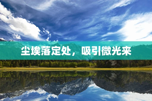尘埃落定处，吸引微光来