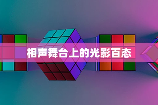 相声舞台上的光影百态