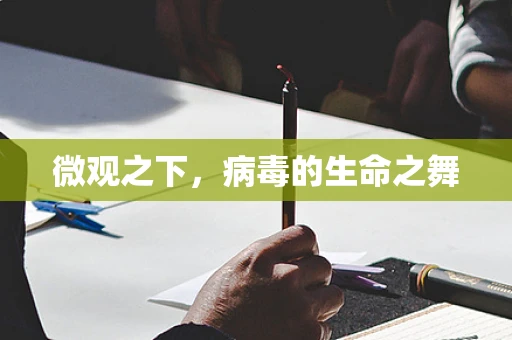 微观之下，病毒的生命之舞