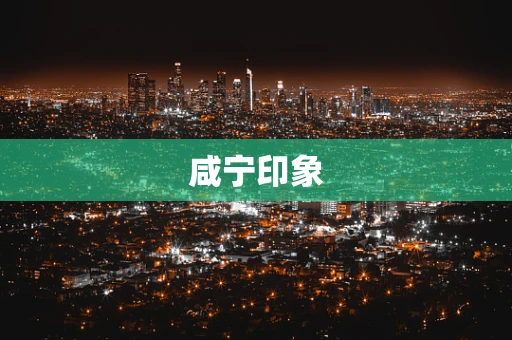 咸宁印象