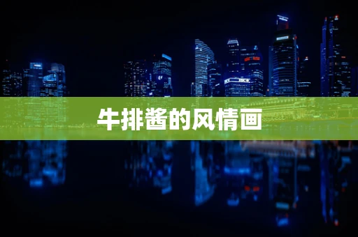 牛排酱的风情画