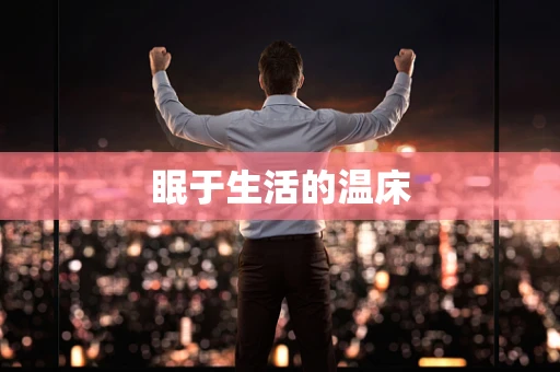 眠于生活的温床