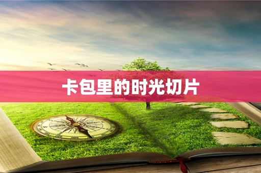 卡包里的时光切片