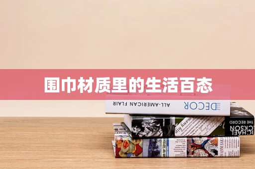 围巾材质里的生活百态