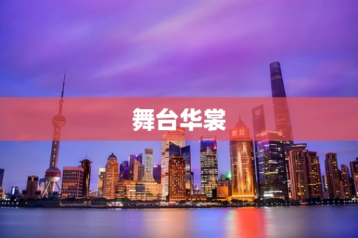 舞台华裳