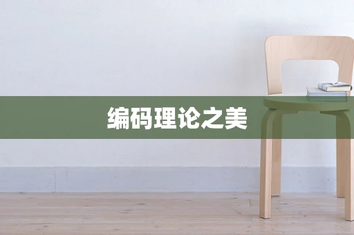 编码理论之美