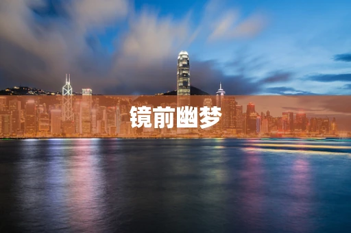 镜前幽梦
