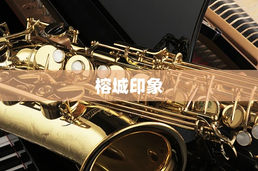 榕城印象