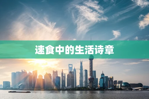 速食中的生活诗章