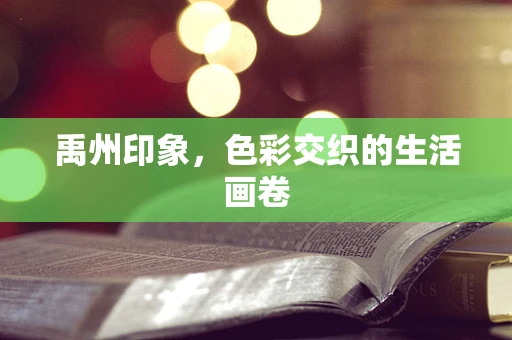禹州印象，色彩交织的生活画卷